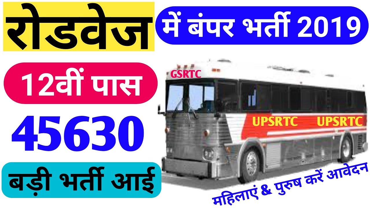 रोडवेज भर्ती 2019 | रोडवेज Recruitment 2019 | चालक, परिचालक, कंडेक्टर UPSRTC GSRTC SRTC | 10वीं 12वी