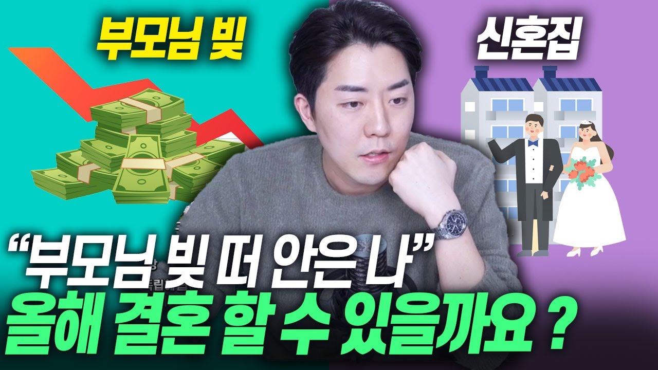 빚 많은 우리 집, 나는 결혼할 수 있을까요?