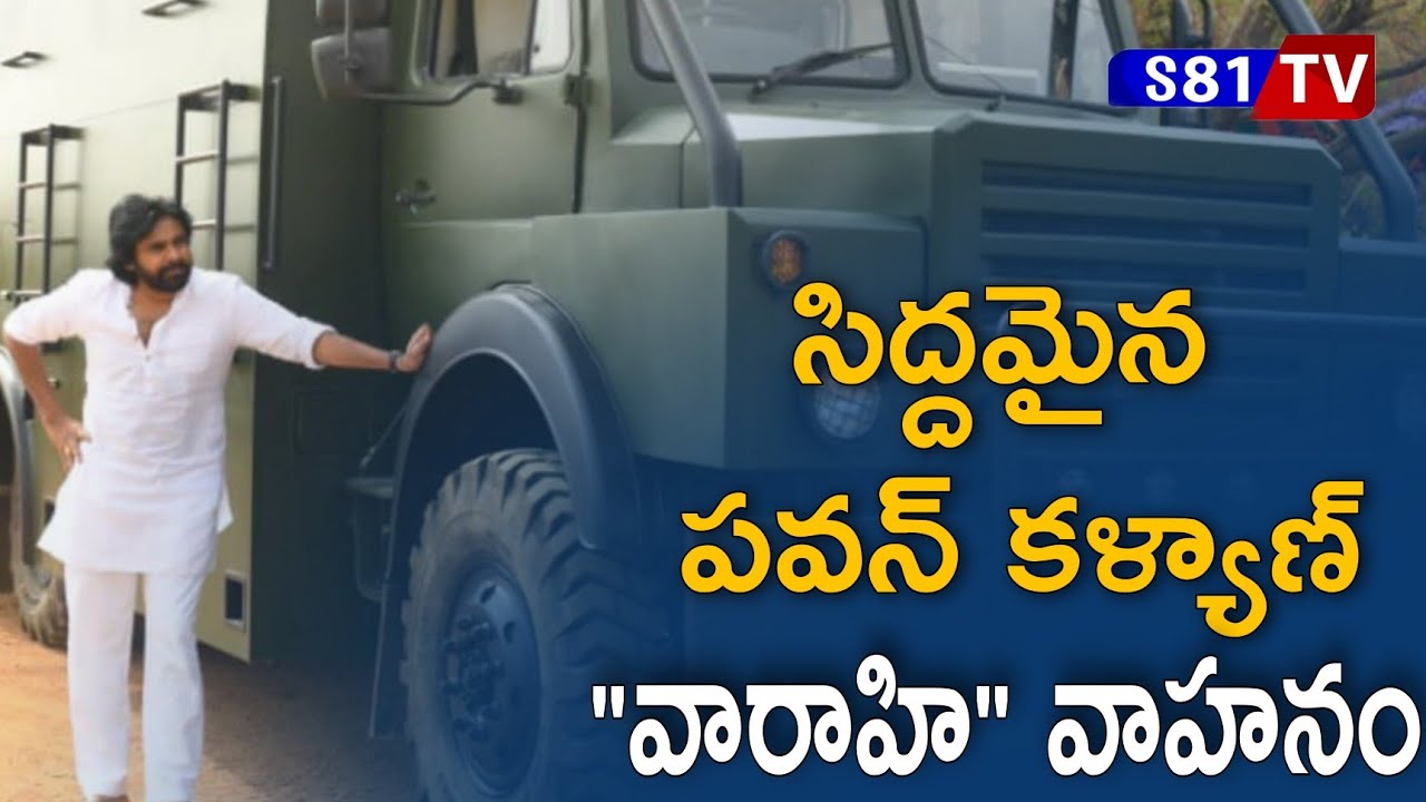 Pawan Kalyan New Vehicle 'Varahi' Is Ready For Election Campaign..! || JanaSena Party || S81TV