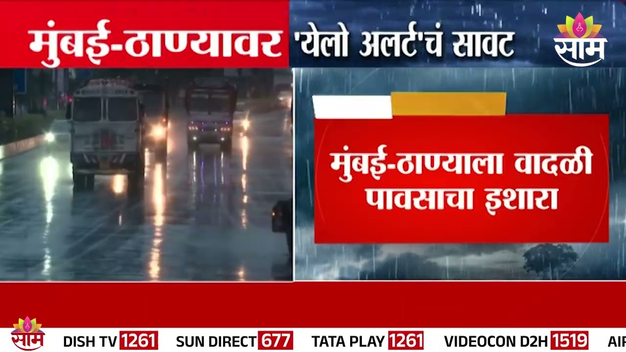 मुंबई ठाण्याला वादळी वाऱ्याचा इशारा | Mumbai - Thane Rain Update