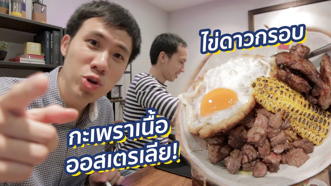 นี่เป็นหนึ่งในข้าวผัดกะเพราเนื้อที่อร่อยที่สุดที่เคยกินมา!