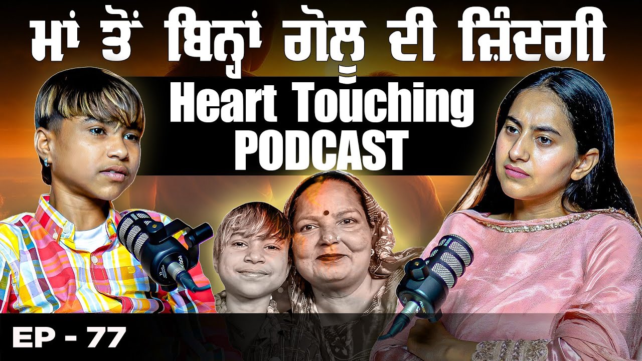 ਮਾਂ ਤੋਂ ਬਿਨ੍ਹਾਂ ਗੋਲੂ ਦੀ ਜ਼ਿੰਦਗੀ | Heart Touching Podcast | Golu Majhewala | Khushboo Sharma | Shiddat