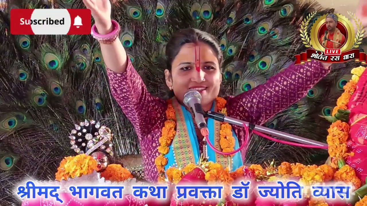 कथा महत्व श्रीमद् भागवत कथा कथा प्रवक्ता डॉक्टर ज्योति व्यास संगीत छोटे ठाकुर ग्रुप 