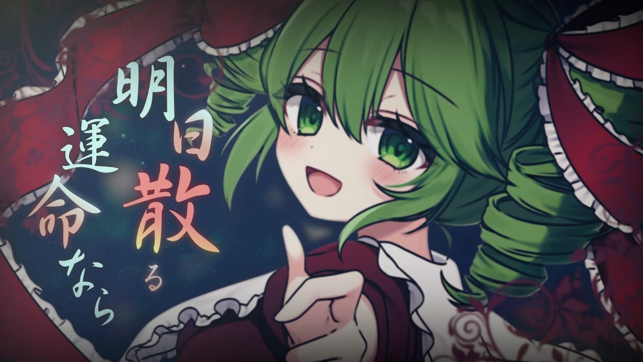 【東方Vocal】明日散る運命なら / feat.重音テトSV