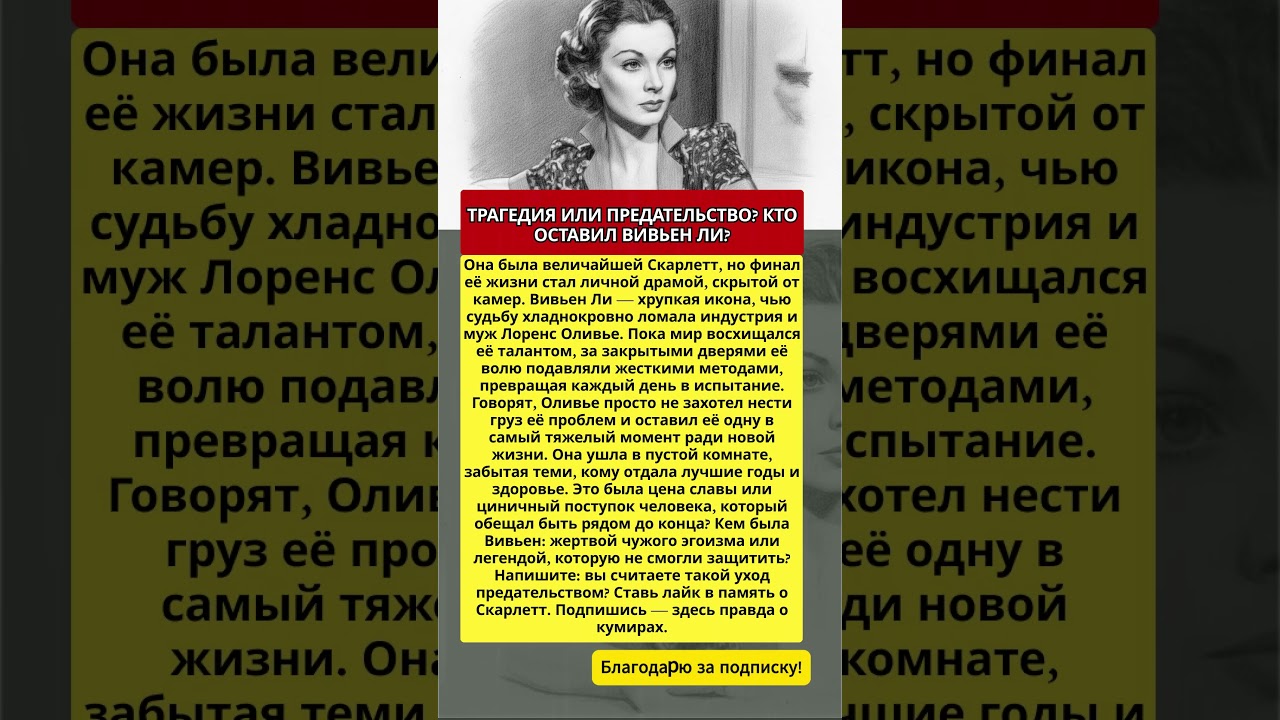 ТРАГЕДИЯ ИЛИ ПРЕДАТЕЛЬСТВО? КТО ОСТАВИЛ ВИВЬЕН ЛИ?