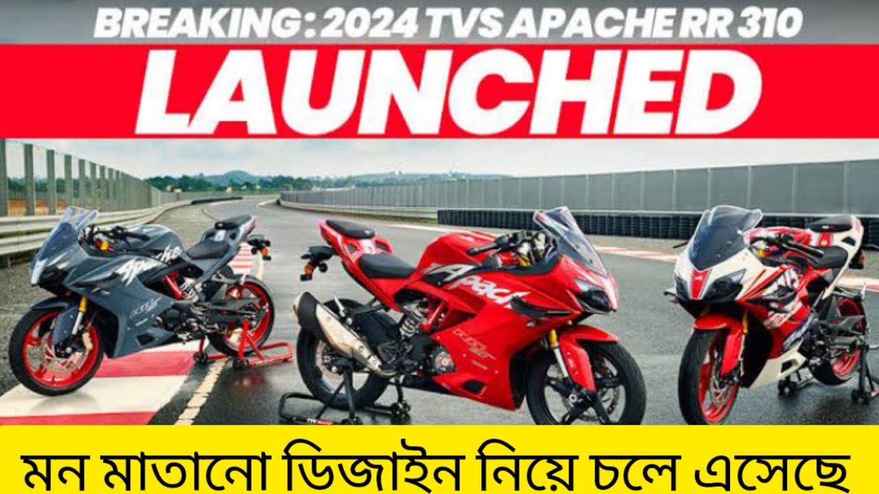 টিভিএস এপাচি আবার মন মাতানো ডিজাইন নিয়ে চলে এসেছে বাজার কাঁপাতে।#tvs #rr310 #tvsapacherr310