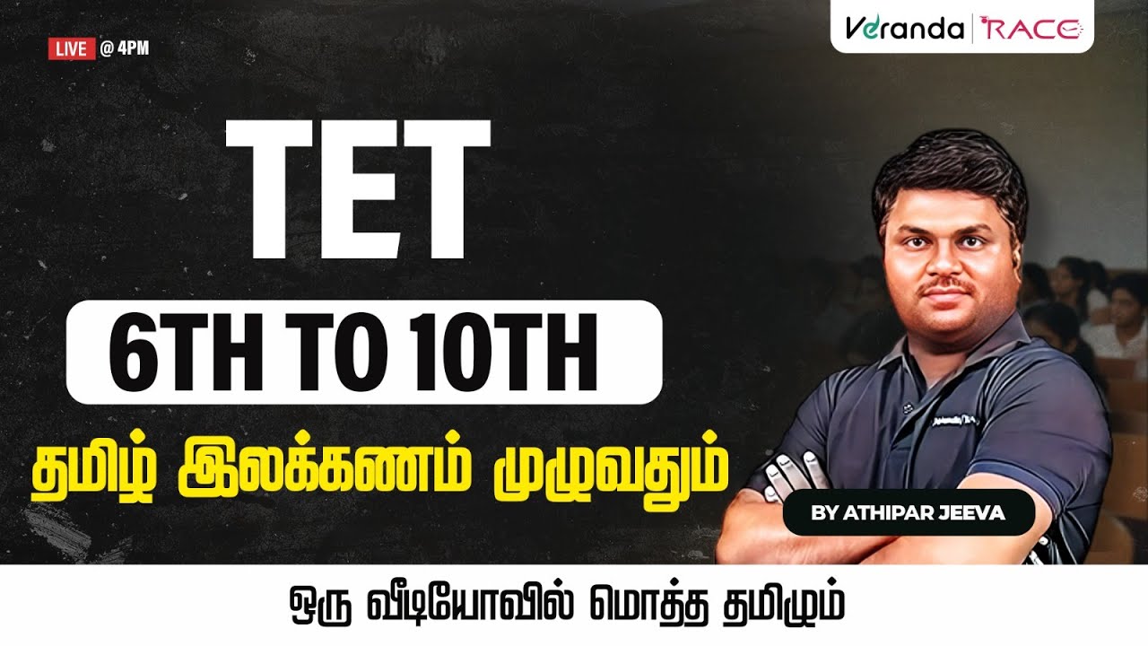 TARGET TET I ஆசிரியர் I  6 to 10th STD I தமிழ் இலக்கணம் முழுவதும் I BY JEEVA