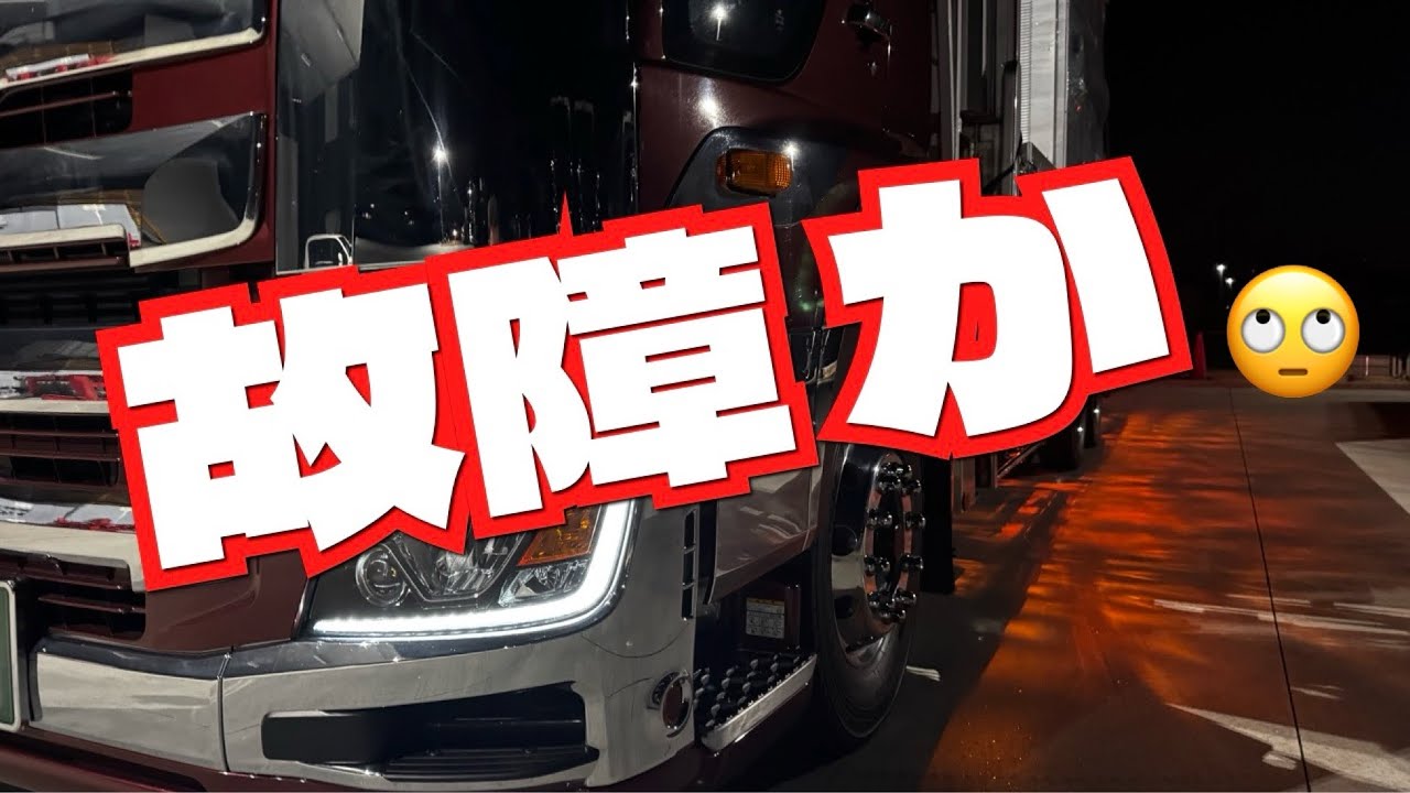【大型トラック運転手】故障【本舗ファミリー】ひるぼらけ