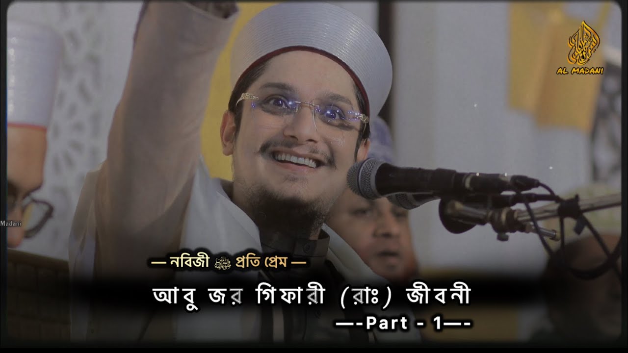 শ্রেষ্ঠ বয়ান আবু জর গিফারী’র (রাঃ) জীবনী | সাইয়‍্যেদ মাখদুম শাহ্ আল মাদানী | মাদানী হুজুরের ওয়াজ 