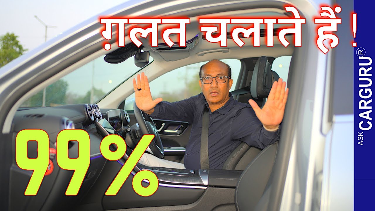 क्यों 99% लोग कुछ ना कुछ गलत करते हैं ?  Best Sitting Position 🔥 Ask CarGuru