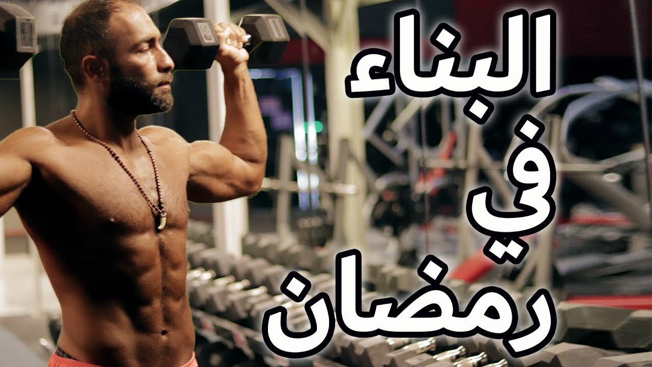 هل ممكن زيادة العضلات في رمضان ؟