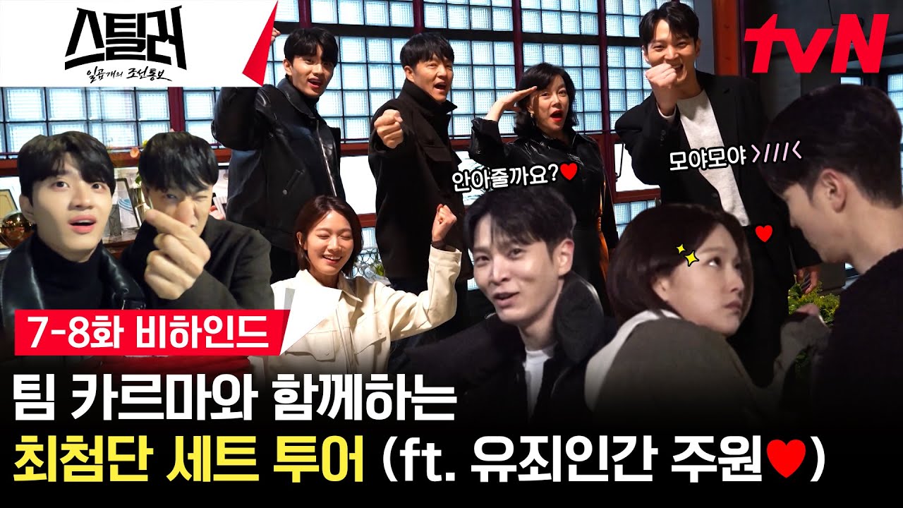 [메이킹] 💻최첨단 기술이 잔뜩! 팀 카르마의 아지트 세트 투어! (ft. 주원의 FOX 모먼트🦊) #스틸러:일곱개의조선통보 EP.8