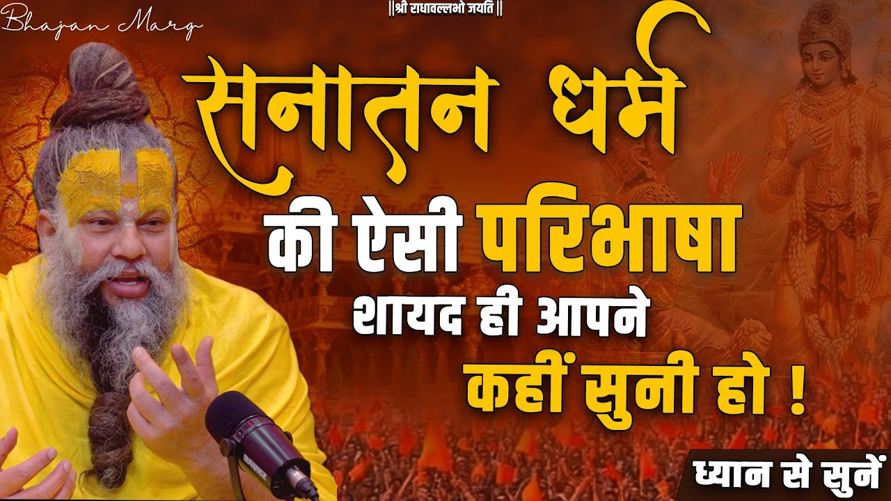 जरूर सुनें ! सनातन धर्म की ऐसी परिभाषा शायद ही आपने कहीं सुनी हो! Premanand Govind Sharan Ji Maharaj