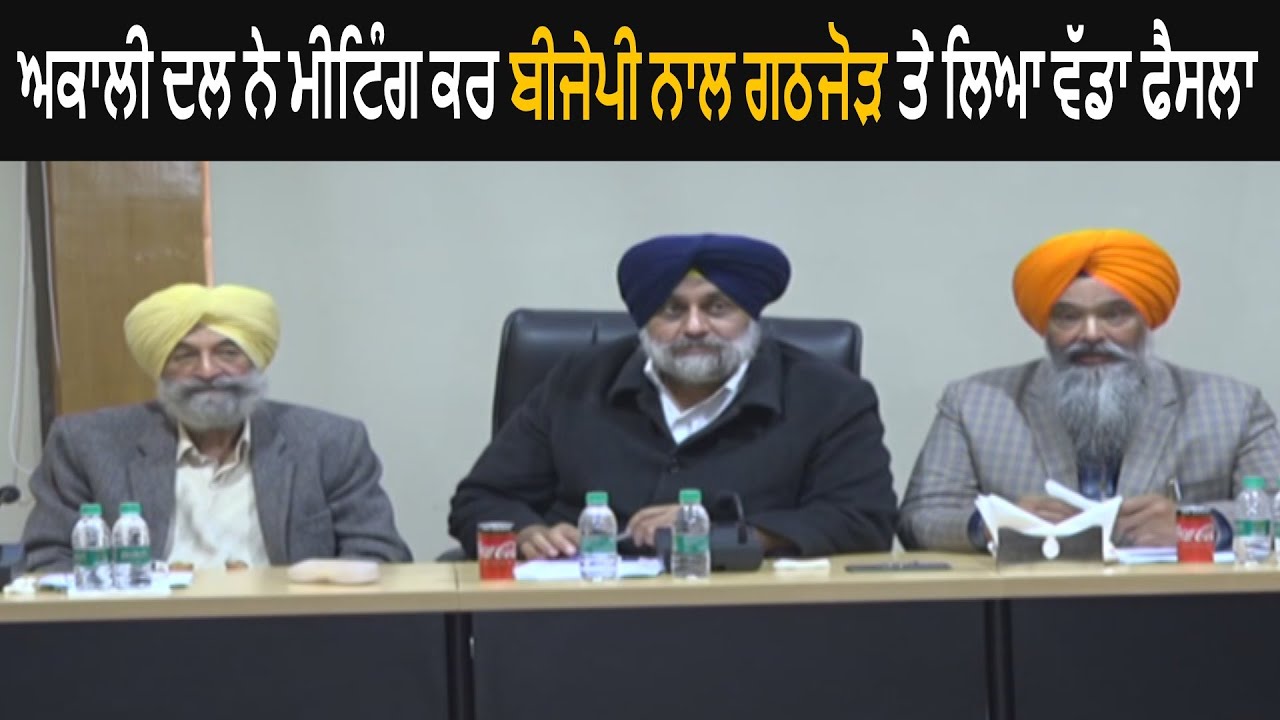 Akali Dal Takes Final Decision on Alliance With BJP at Meeting in Chandigarh - Must Watch