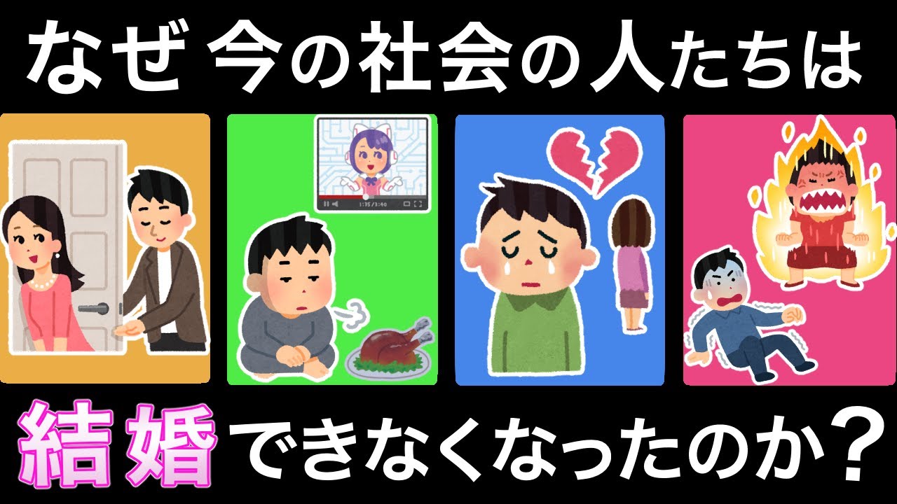 なぜ現代人は結婚できなくなったのか？【未婚問題と少子化問題】