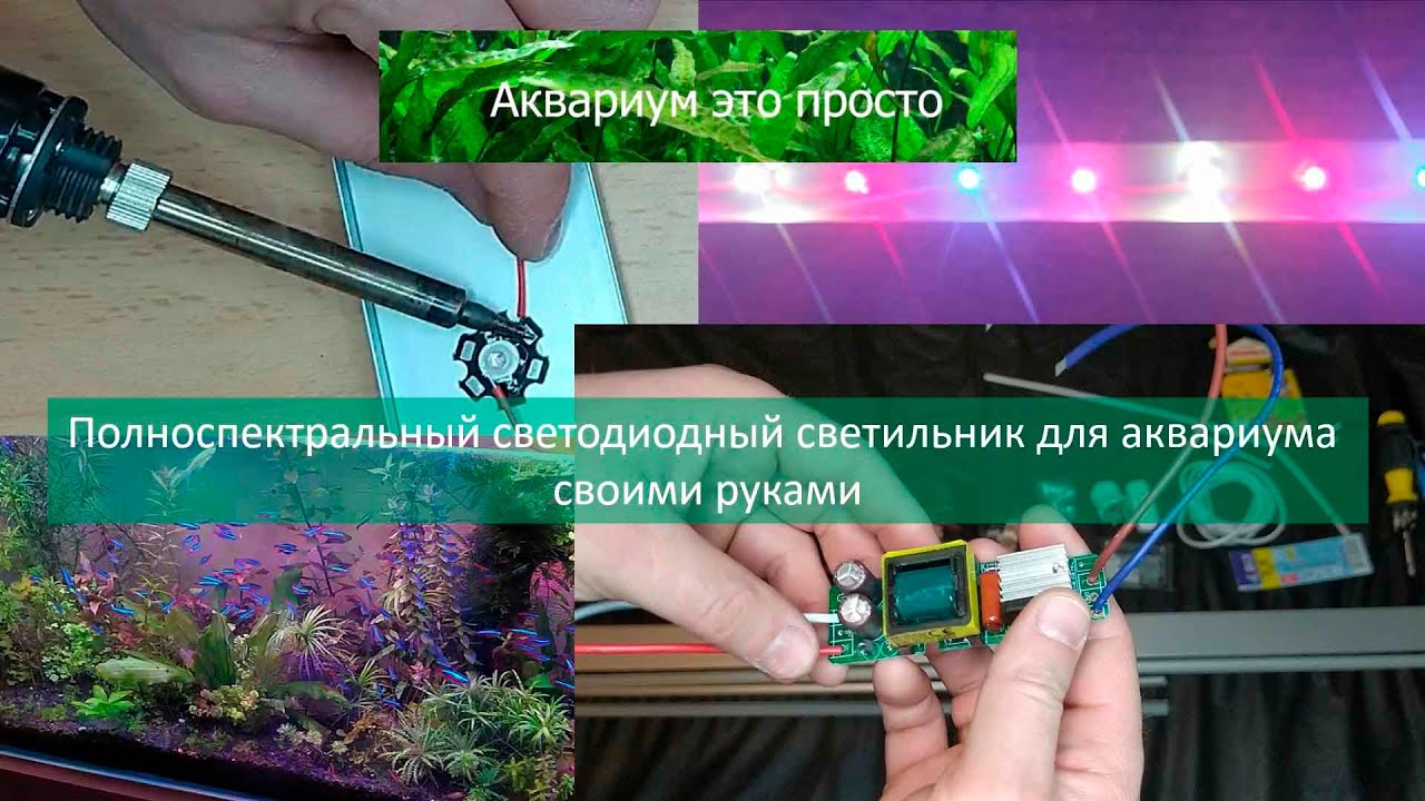Светодиодный светильник для аквариума своими руками.