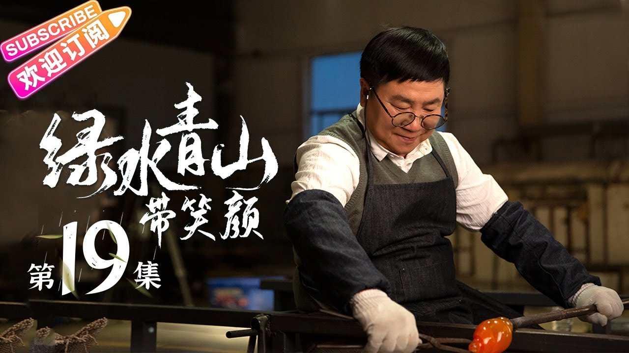 《绿水青山带笑颜》第19集｜杨烁 潘之琳 马苏 于洋 刘流 范明 巩汉林 景岗山 Lucid Water Lush Mountain EP19【捷成华视偶像剧场】