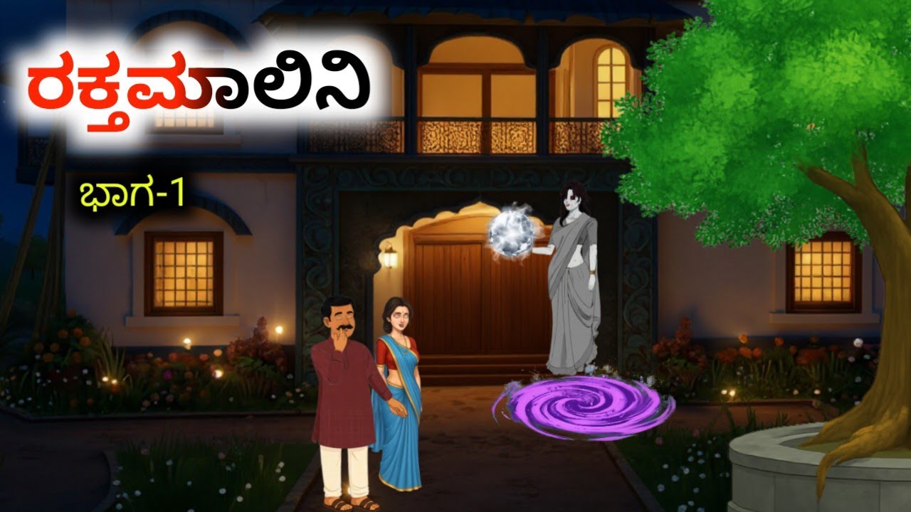 ಕರಾಳಹಳ್ಳಿಯ ಒಂದು ರಾತ್ರಿ | Horror story kannada  | RaktaMalini | #rakthmalini #gostrakthmalini
