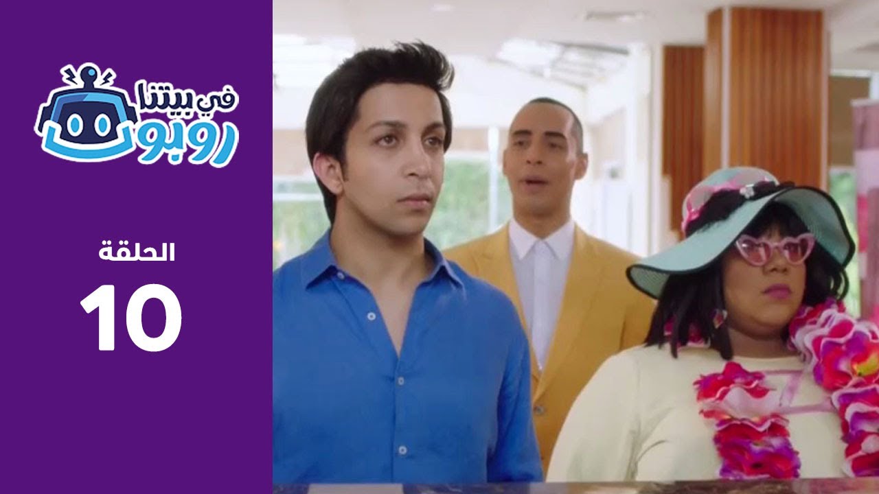 رحلة صيفية | مسلسل في بيتنا روبوت الحلقة 10 - قناة أبوظبي