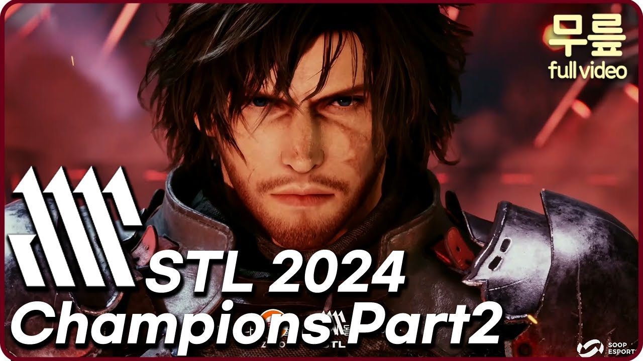 2024 STL 챔피언스 파트2 (20250105) [무릎의철권TV풀버전]