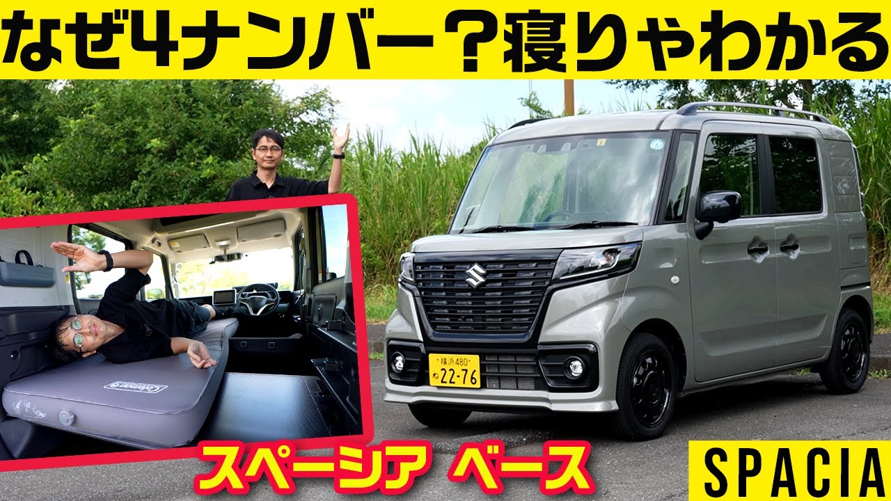 全身理詰め設計……なぜここまで真剣に車中泊を考えてるの？【スペーシアベース】