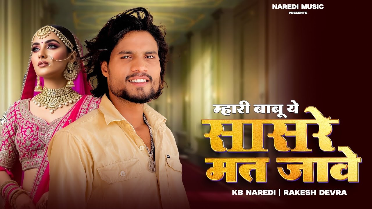 म्हारी बाबू ये सासरे मत जावे !! Mhari Babu Ye Sasre Mat Jave !! Kb Naredi । Rakesh Devra !! New Song