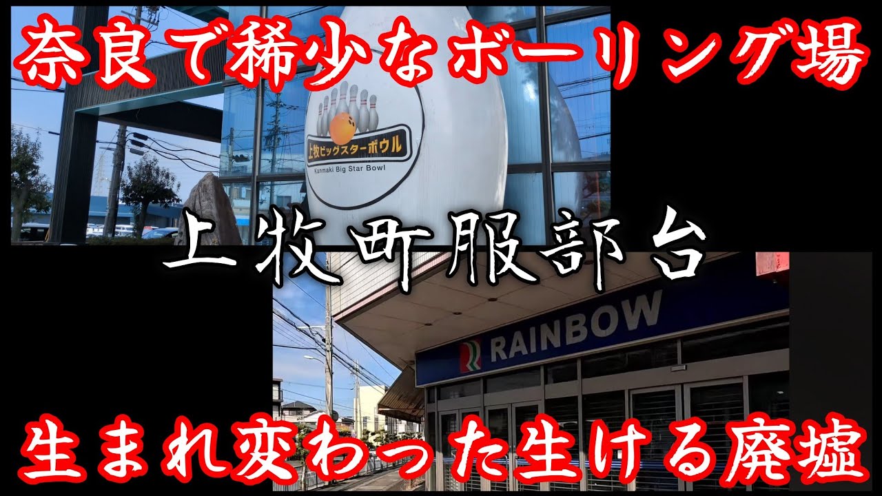 【上牧町】見違えたレインボープラザ跡地と稀少なレトロボーリング場。A completely different abandoned building and a rare bowling alley.