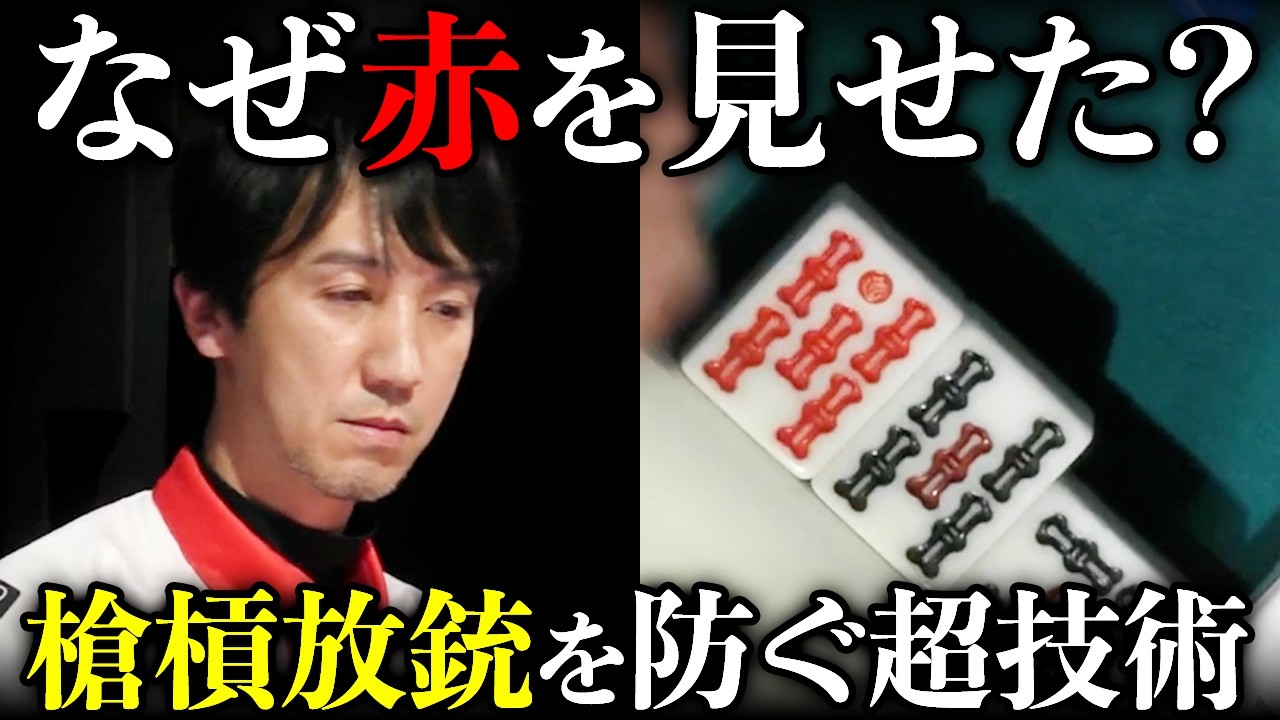 佐々木寿人が赤ドラを隠さない理由。槍槓のリスクまで計算した驚きの副露判断