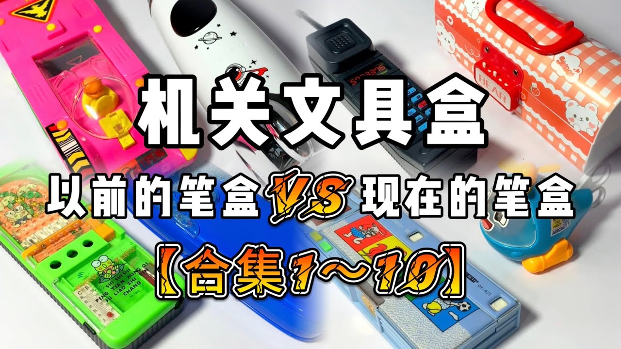 【合集】以前的笔盒VS现在的笔盒！10后弟弟的超便携现代文具盒，90后姐姐多功能复古文具盒，谁的更好玩？！丨烤面包的种子