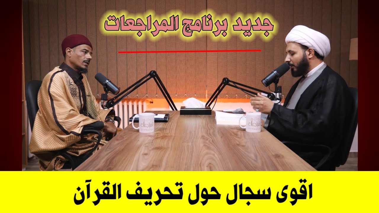 سجال قوي جدا بين الشيخ احمد سلمان والشيخ كريم شنيبة حول تحريف القرآن | انتهى بطريقة ..