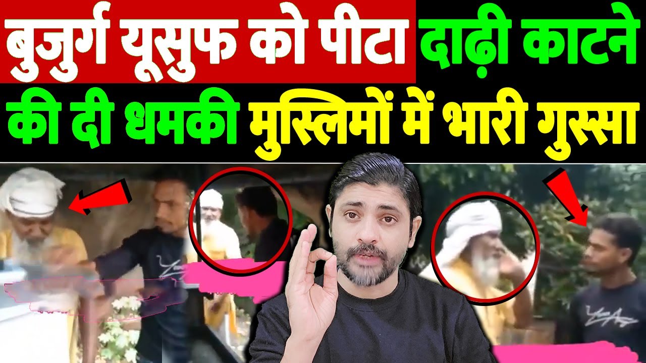 मथुरा यूसुफ केस:बुजुर्ग को पीटने और दाढ़ी काटने की धमकी देने वाले पर FIR दर्ज, फिर भी गिरफ्तारी नहीं