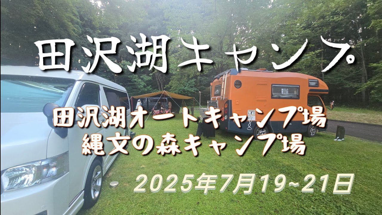 2泊3日の田沢湖キャンプ🏕      2025-7-19~21