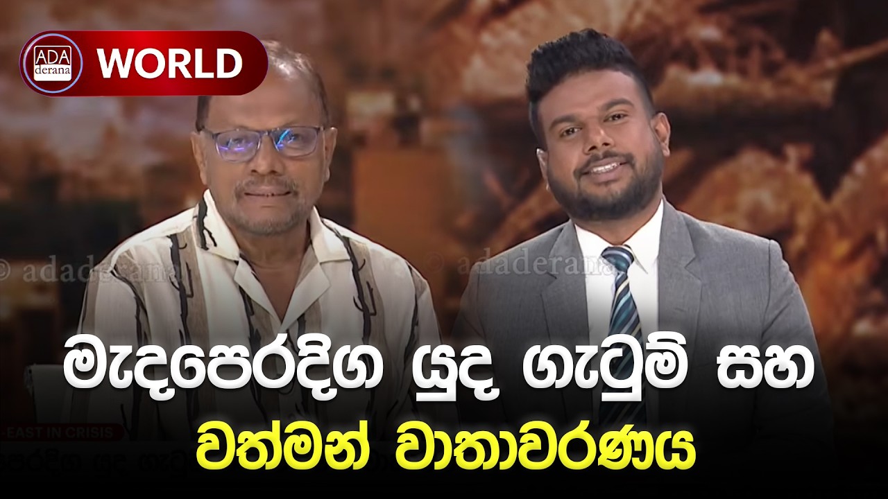 🔴LIVE EVENT | මැදපෙරදිග යුද ගැටුම් සහ වත්මන් වාතාවරණය | Ada Derana