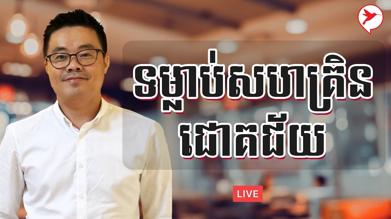 https://vk.com/networklegend  HACK YOU ទម្លាប់សហគ្រិនជោគជ័យ | SAM KOSAL - កម្មវីធី ក្តីស្រមៃខ្ញុំ
