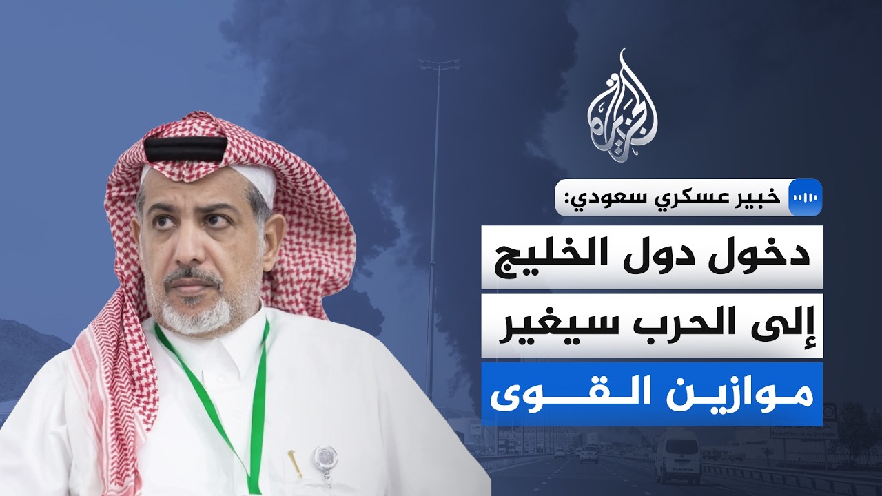خبير عسكري سعودي: دخول دول الخليج إلى الحرب سيغير موازين القوى