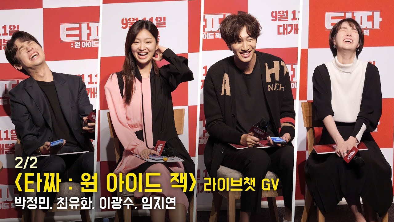 [2/2] 박정민, 최유화, 이광수, 임지연 : 영화'타짜: 원 아이드 잭' 라이브챗 GV 관객과의대화