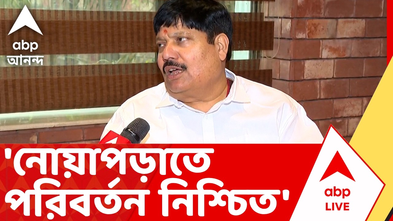 BJP Candidate list | মমতার সরকার যাচ্ছে, নোয়াপড়াতে পরিবর্তন নিশ্চিত : অর্জুন সিং | ABP Ananda LIVE