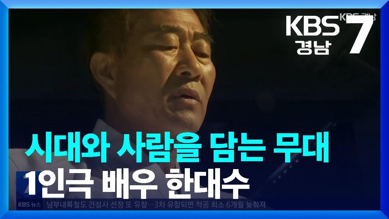 [경남人] 시대와 사람을 담는 무대 1인극 배우 한대수 / KBS  2022.08.02.