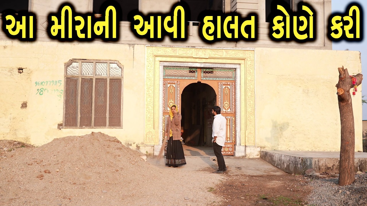 આ મીરાની હાલત આવી કોણે કરી | ફુલ ફિલ્મ | Gujarati full Film | Hd Movie | max media entertainment