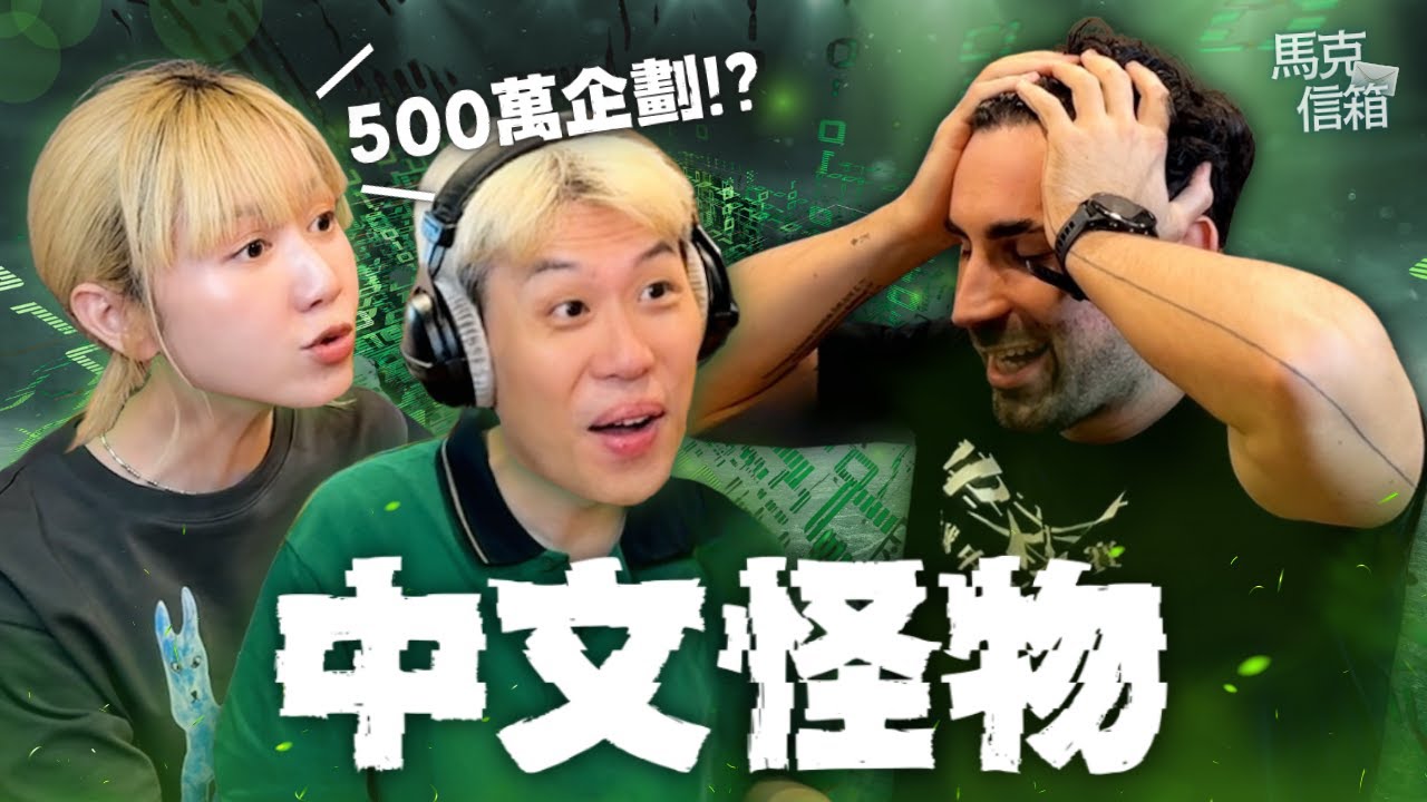 中文怪物幕後製作祕辛 | 馬克信箱 25w39-1 ft. 酷 ⁨@Kusdream