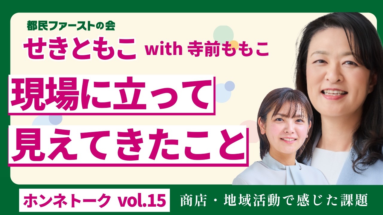 せきともこ vol.15｜自治会・地域活動で感じた課題