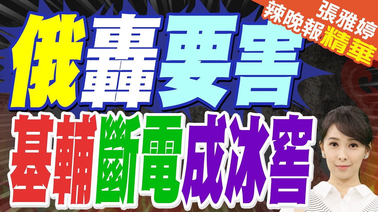 能源設施撐不住 澤倫斯基求援｜俄轟要害 基輔斷電成冰窖｜郭正亮.張延廷.李永萍深度剖析【張雅婷辣晚報】精華版 @中天新聞CtiNews