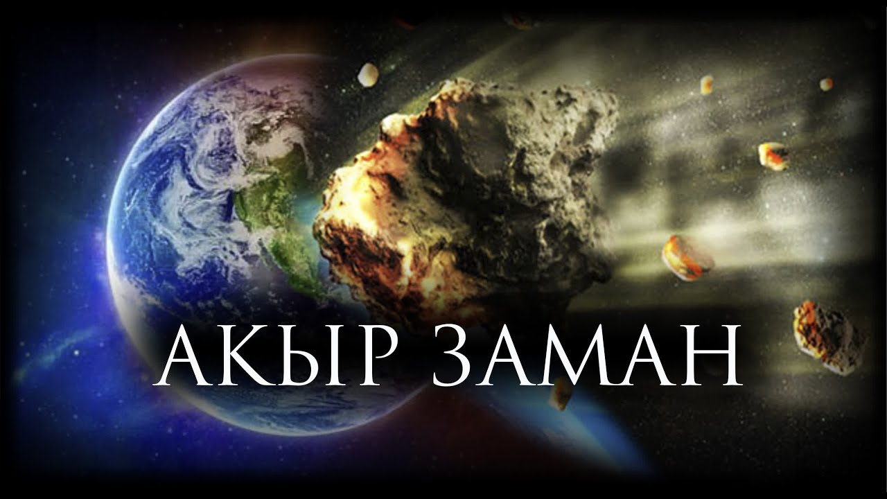 АКЫР ЗАМАН // АЗ ЭЛЕ КАЛДЫ ДАЯРДАН!