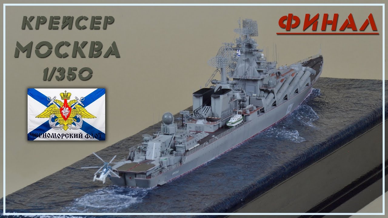 Крейсер Москва 1/350 . Часть 11/ФИНАЛ