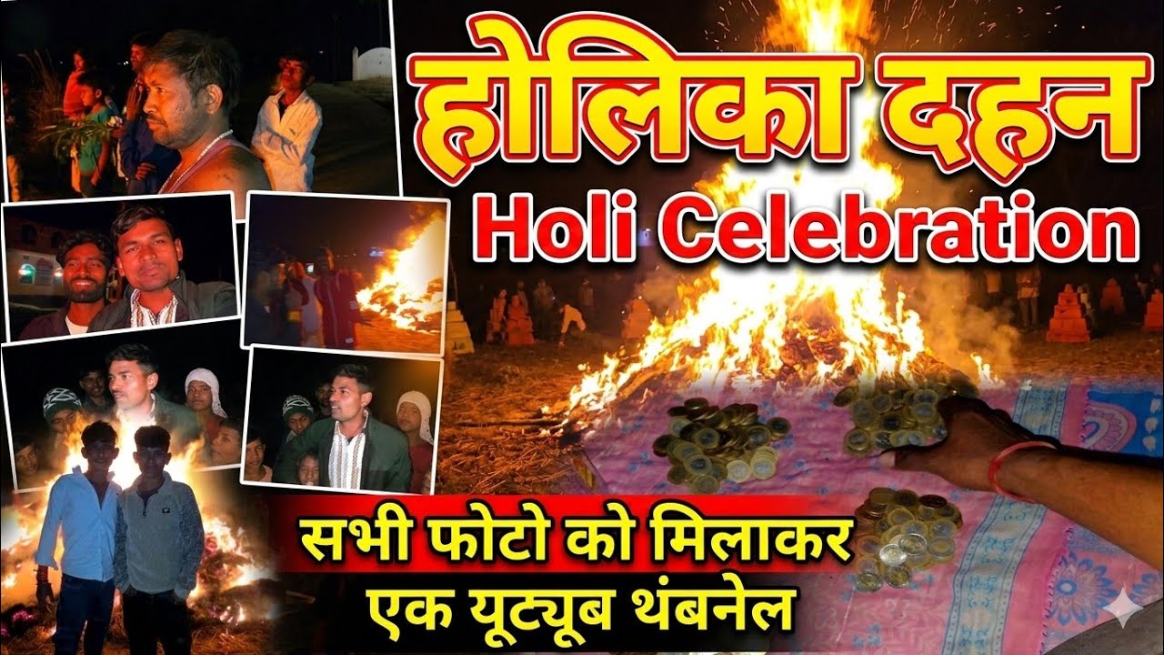 होलिका दहन।🔥🔥😲#p3vlog #p3blog #holikadahan #holi #masti #comedy #aag #bihar #vloging #viral #reels 