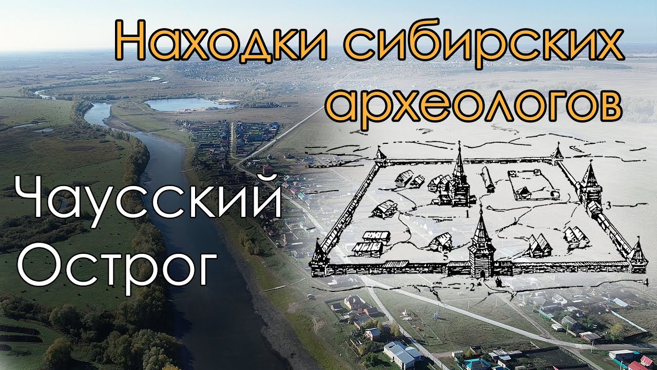 Находки сибирских археологов. Локализован Чаусский острог