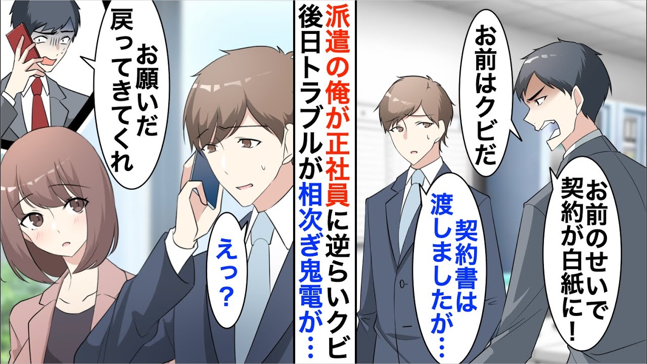 【漫画☆総集編】嫌味年下社員に逆らいクビなった派遣社員の俺→後日、会社でトラブルが相次ぎ嫌味社員から鬼電「今すぐ戻ってきてください！」【恋愛漫画】【胸キュン】