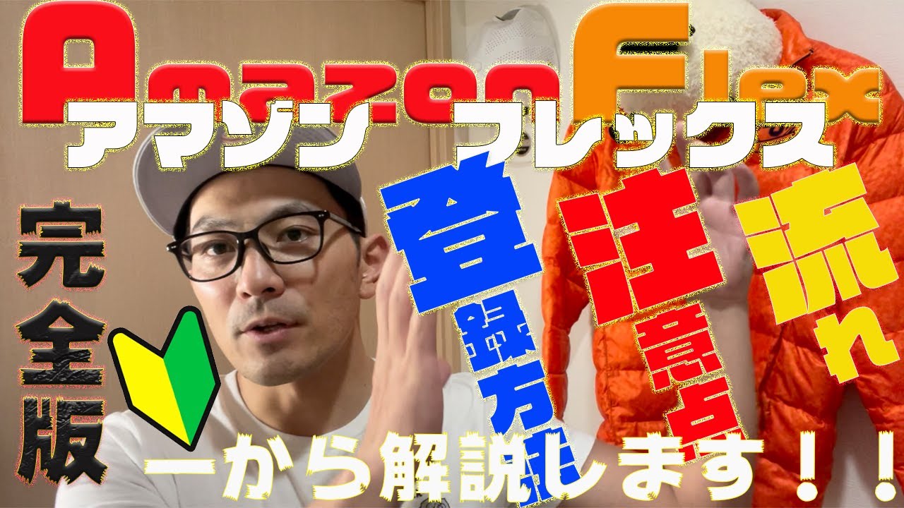 アマゾンフレックス、『今から始める方』一から解説します！完全版！！前編