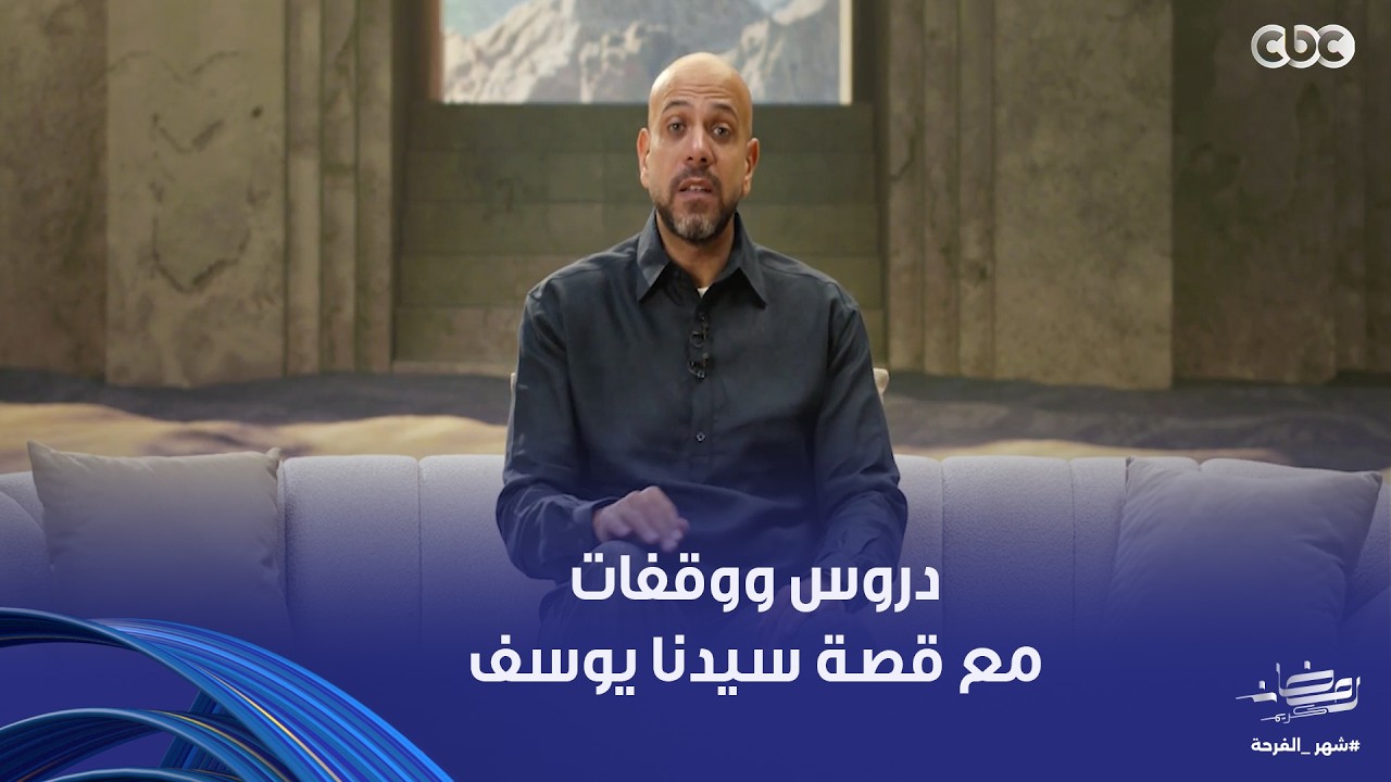 في بيت النبي | رغم الظلم اللي اتظلمه كان في منتهى النبل والكرم.. دروس من قصة سيدنا يوسف