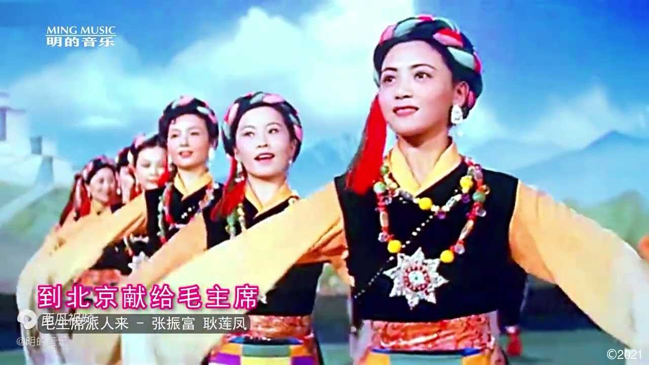 《毛主席派人来》耿莲凤, 张振富